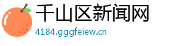 千山区新闻网